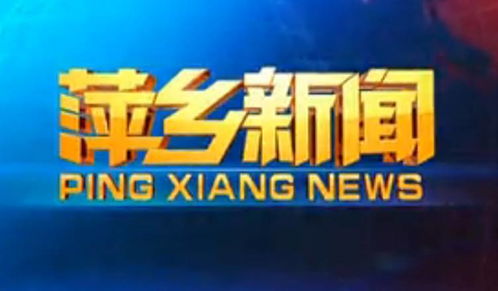 火力全開！萍鄉(xiāng)廣播電視臺(tái)放“大招”，最強(qiáng)導(dǎo)師陣容華麗來襲